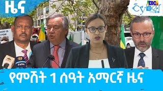 የምሽት 1 ሰዓት አማርኛ ዜና…መጋቢት 17/2014 ዓ.ም Etv | Ethiopia | News