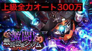 【ロマサガRS】激闘！最終防衛システム上級　全力オート300万