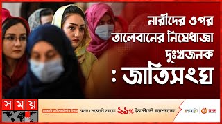 আফগানিস্তানের নারীরা বিশ্বে সবচেয়ে বেশি নিপীড়নের শিকার: জাতিসংঘ | Afghanistan News | UN