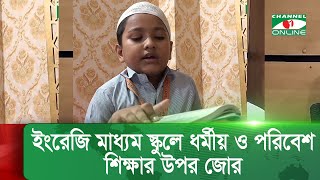 ইংরেজি মাধ্যম স্কুলে ধর্মীয় ও পরিবেশ শিক্ষার উপর জোর