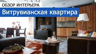 Лаконичный стиль модерн. Обзор витрувианской картиры.