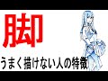 脚がうまく描けない人が陥る４つの罠とは？【ライブ配信切り抜き】