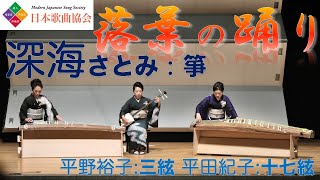 落葉の踊り(宮城道雄)【第15回邦楽器とともに④日本歌曲協会】箏･十七絃･三絃による/初演 Modern Japanese Songs with Traditional Instruments