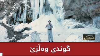 رەمەزانی گوندەکان - گوندی وەڵزێ لە چۆمان و باڵەکایەتی