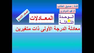 معادلة الدرجة الأولى ذات متغيرين     (  1  ) كيفية حل المعادلة مع الرسم البياني