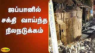 ஜப்பானில் சக்தி வாய்ந்த நிலநடுக்கம் | Earthquake | Japan