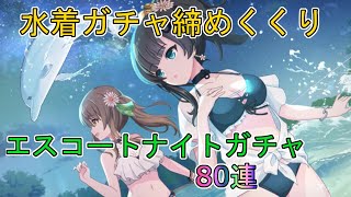 【ラスバレ】真夏のエスコートナイトガチャ80連分回してみました【アサルトリリィ ラストバレット】