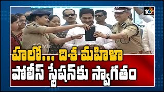 హలో... దిశ మహిళా పోలీస్ స్టేషన్ కు స్వాగతం | AP CM Jagan Launched Disha Mobile APP | 10TV News