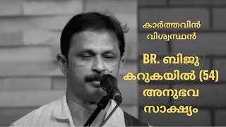 കാർത്തവിൻ വിശ്വസ്ഥൻ Br. Biju Karukayil - ബിജു കറുകയിൽ (54) അനുഭവ സാക്ഷ്യം