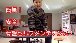 仙腸関節セルフメンテナンス