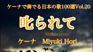 ケーナで奏でる日本の歌100選Vol.20 叱られて