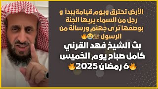 بث الشيخ فهد القرني كامل صباح يوم الخميس🔥6رمضان 2025