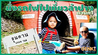 Train to Lampang : นั่งรถไฟไปเที่ยวลำปาง ตอนที่1 (เชียงใหม่-ขุนตาน-ลำปาง)  | Genki : Let’s Go Out