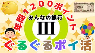 みんなの銀行　ぐるぐるポイ活　年間１２００ポイントゲット！