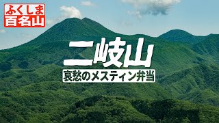 [ メスティン弁当 ] 山開き 二岐山 (標高1,544m) 登山と山飯  / Mt.futamata Fukushima Japan 4K