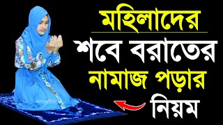 শবে বরাতের নামাজ পড়ার নিয়ম । শবেবরাতের নামাজ শিক্ষা । মহিলাদের শবে বরাতের নামাজশিখুন । Sobe borat