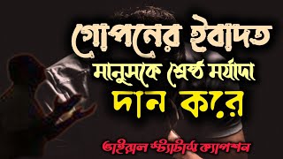 ভালো কাজ কেউ শিয়ার করে না। গোপনে ইবাদতের মর্যাদা। ইসলামিক নতুন বিডিও। ভাইরাল বিডিও। #ভাইরাল