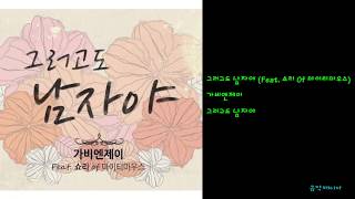 가비엔제이 - 그러고도 남자야 (Feat. 쇼리 Of 마이티마우스)