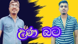 DIMUVA | UNA BATA | දිමුවා | උණ බට | dimuva comedy vedios    #comedy #joke #srilanka