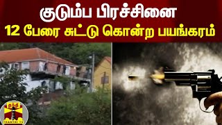 குடும்ப பிரச்சினை - 12 பேரை  சுட்டு கொன்ற பயங்கரம் | Europe