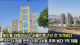 동인동 태왕아너스라플란트 7년전가격보다 3천 더 저렴 완전기회입니다