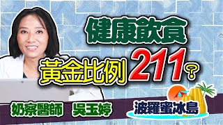 健康飲食黃金比例 如何遠離乳癌 211 調整版