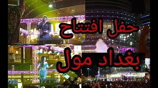 فلوك # حفل افتتاح مول بغداد _ حسام الرسام  _ ديانا كرزون  # يفوتكم ! احمد_العراقي