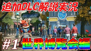 【プラネットコースター】追加DLC解説しながらパーク作り実況！【世界博覧会編#1】