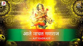 Aalay Naachath Ganaraj | Ganpati Songs | Ajit Kadkade | Bhaktimala