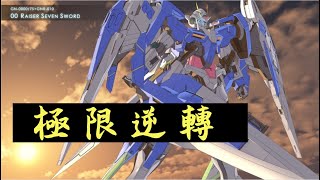 【香港勢】【EXVSMBON】(熟練度Max)ダブルオーガンダム セブンソード/G 視點(8)  極限逆轉 X1-FC