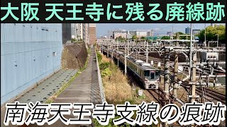 南海天王寺支線〜昔は天王寺駅から今池・天下茶屋まで南海電車が走っていた〜