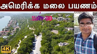 அமெரிக்க மலை பயணம் | American Mountain Travel | 4K | Way2go | Madhavan