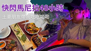 説走就走快閃馬尼拉48小時 吃爆菲律賓美食