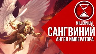 51. Сангвиний  [Millenium] - Warhammer 40k