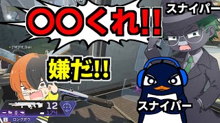 TIEスナイパー３人持ちパーティーの苦悩ｗｗ【Apex Legends】