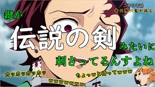 【鬼滅ラヂヲ】大爆笑回ww隣人の伝説の剣(家の鍵)量産の話　こそこそ話:寺の隣に鬼が住む【文字お越し】