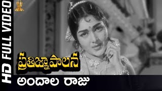 అందాల రాజు పూర్తి HD వీడియో సాంగ్ || ప్రతిజ్ఞ పలానా వీడియో సాంగ్స్ || కాంత రావు || SP సంగీతం