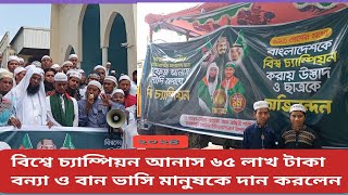 ৬৫ লক্ষ টাকা বব্যায় দাল করলেন বিশ্বে জয়ী হাফেজ আনাস।  Bangladesh hafi Dhaka news