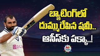 బ్యాటింగ్ లో దుమ్మురేపిన షమీ.. ఆసీస్ కు పక్కా | NTV SPORTS