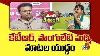 Sound Resound : War Of Words Between KTR \u0026 Ponguleti | కేటీఆర్, పొంగులేటి మధ్య మాటల యుద్ధం | 10TV