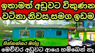 නිවස හා ඉඩම හදිසියේම ඉතා අඩුවට විකිණේ | Aduwata idam | Aduwata niwasa| House for sale| Land for sale