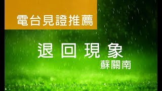 電台見證推薦 蘇關南 (退回現象) (07/22/2018 多倫多播放)