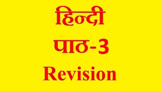 हिन्दी || पाठ-3 || जंगल में रस्साकशी || कक्षा-4