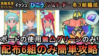 【ポケマスEX】一括でミッション楽々クリア！VSカプ・ブルル３高難易ミッション配布6組のみ簡単攻略（初心者・無課金者・復帰者向け編成）【ポケモンマスターズ】