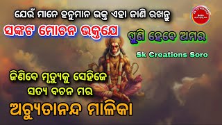 Malika Bachana ll ସଙ୍କଟ ମୋଚନ ଭକ୍ତ ମାନେ ଏହା ଜାଣି ରଖନ୍ତୁ ll Malika Katha @SkCreationsSoro95