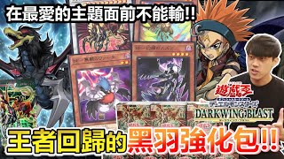 王者回歸！遊戲王人氣王「BF黑羽」終於登場新卡！真愛登場我能否圓夢？雷精靈、壹世壞、烙印再次強化！ | 1110 暗翼暴風開箱