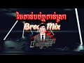 DeeJaYz PR REMIX .ıllı.(អត់សង្សារកាន់ដៃកាន់ដប់), Break_mix_130_BPm