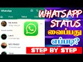 WhatsApp-ல Status வைப்பது எப்படி? #whatsapp #status #whatsappstatus