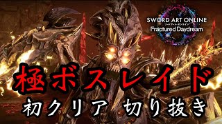 【SAOFD】極ボスレイド初討伐！切り抜き動画 ソードアートオンライン フラクチュアードデイドリーム