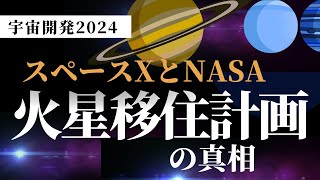 【最新】人類の宇宙進出が加速！NASA・SpaceXが切り開く宇宙開発の新時代